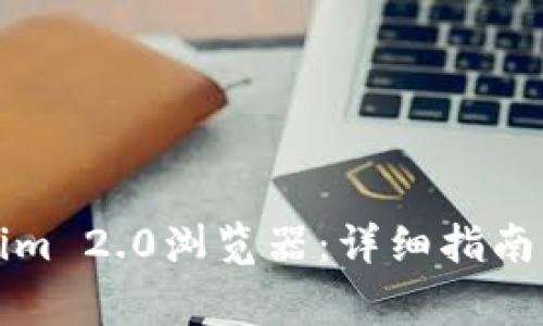 如何找到Tokenim 2.0浏览器：详细指南与常见问题解答