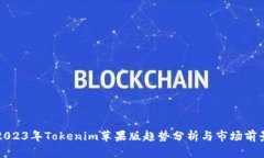 2023年Tokenim苹果版趋势分析