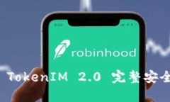 深入分析 TokenIM 2.0 完整安