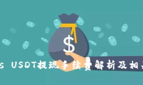 Tokenimus USDT提现手续费解析及相关问题解答