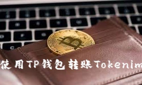 如何使用TP钱包转账Tokenim详解