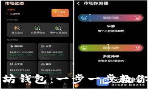   
安卓创建以太坊钱包：一步一步教你如何安全入门