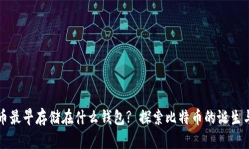 比特币最早存储在什么钱包? 探索比特币的诞生与发展