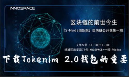 推荐下载Tokenim 2.0钱包的重要指南