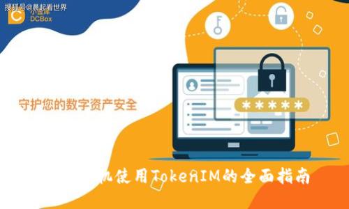 苹果手机使用TokenIM的全面指南