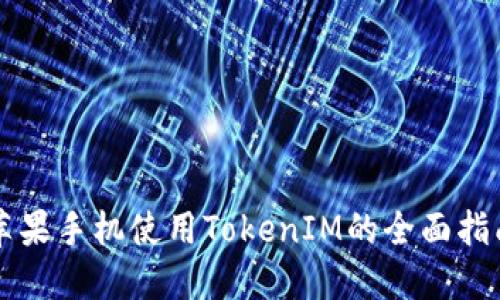 苹果手机使用TokenIM的全面指南