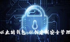 如何获取以太坊钱包：从创建到安全管理的全攻