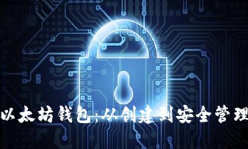 如何获取以太坊钱包：从创建到安全管理的全攻略