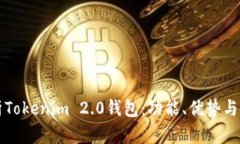 全面解析Tokenim 2.0钱包：功