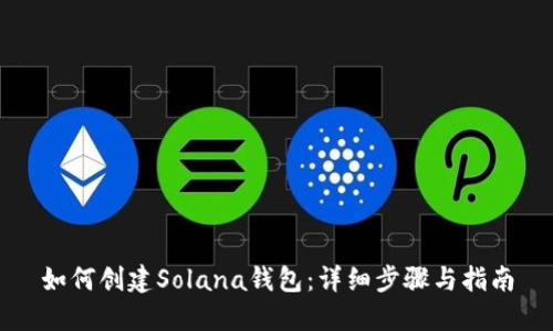 如何创建Solana钱包：详细步骤与指南