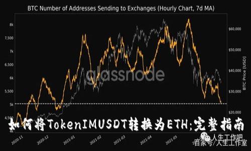 如何将TokenIMUSDT转换为ETH：完整指南