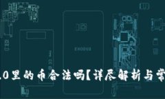 Tokenim 2.0里的币合法吗？详