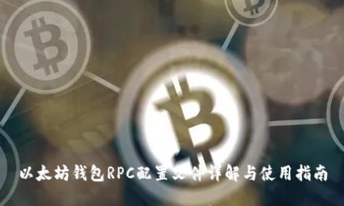 以太坊钱包RPC配置文件详解与使用指南