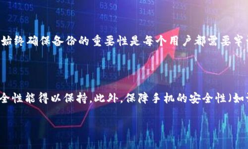   全面解析：如何在安卓设备上使用比特币冷钱包 / 

 guanjianci 比特币,冷钱包,安卓,加密货币,安全存储 /guanjianci 

比特币自2009年问世以来，凭借其去中心化和区块链技术，迅速发展成为全球最受欢迎的加密货币之一。随着比特币市场的繁荣，越来越多的用户开始关注如何安全地存储比特币。冷钱包作为一种安全性较高的数字资产存储方式，正日益受到人们的青睐。在这篇文章中，我们将详细探讨比特币冷钱包的概念、在安卓设备上使用冷钱包的过程，以及如何确保您的比特币资产安全。

比特币冷钱包的定义及类型

冷钱包，顾名思义，是与互联网隔离开的一种比特币存储方式。与热钱包（即在线钱包）不同，冷钱包不会随时连接到网络，这使得冷钱包在防止黑客攻击和数据丢失方面具有明显优势。冷钱包的主要类型有：

ul
    listrong硬件钱包：/strong最常用的一种冷钱包，通常为USB设备，能够安全地存储私钥。有些著名的硬件钱包品牌，包括Ledger和Trezor。/li
    listrong纸钱包：/strong通过将私钥和公钥打印在纸上，从而实现离线存储。这种方式的优点是没有电子设备的风险，但缺点是如果纸张损坏或丢失，私钥就无法恢复。/li
    listrong离线电脑钱包：/strong使用未连接网络的电脑进行比特币生成和存储，减少网络攻击风险。/li
/ul

尽管冷钱包能够有效提高比特币的安全性，但用户仍需了解如何正确使用和管理冷钱包，避免因操作不当而造成的损失。

在安卓设备上创建比特币冷钱包的步骤

在安卓设备上创建比特币冷钱包的方式主要是使用冷钱包应用。以下是详细步骤：

h4步骤一：选择合适的冷钱包应用/h4

安卓用户可以下载多款支持比特币的冷钱包应用，例如Electrum、Mycelium等。选择时要注意应用的安全性和用户评价。

h4步骤二：下载并安装应用/h4

在Google Play商店或官方网站中下载所选的冷钱包应用。安装过程中，确保只从官方渠道下载，以避免恶意软件的风险。

h4步骤三：创建新钱包/h4

打开应用，根据提示创建一个新的钱包。在此过程中，应用通常会生成一个助记词，用于备份和恢复钱包，务必将其妥善保管，不要与他人分享。

h4步骤四：设置密码和安全选项/h4

为确保钱包安全，建议设置复杂密码，并启动生物识别（如指纹解锁）等安全选项。

h4步骤五：接收比特币/h4

创建完成后，可以通过扫描二维码或手动输入地址接收比特币。这些比特币默认会保存在您的冷钱包中。

h4步骤六：定期备份/h4

为了避免因手机损坏或丢失造成无法访问钱包，定期备份助记词及其他重要信息是非常重要的。在离线环境中保存这些备份，以防网络攻击。

冷钱包的安全性分析

冷钱包的主要优点在于其安全性，但仍存在一些风险因素：

ul
    listrong人为错误：/strong用户在操作中可能由于疏忽导致资产丢失，例如错误输错地址或传输错误金额。/li
    listrong设备损坏：/strong如硬件钱包遭到物理破坏，若没有备份的助记词，则无法恢复。/li
    listrong社交工程攻击：/strong黑客可以通过各种社交技巧来获取用户的助记词或密码，导致资产被盗。/li
/ul

为了避免这些风险，建议用户定期学习安全知识，增强防护意识。此外，选择口碑好、技术成熟的冷钱包产品也是至关重要的。

常见问题解答

h4问题一：比特币冷钱包和热钱包的区别是什么？/h4

比特币冷钱包和热钱包是两种不同的方法用于存储和管理比特币资产。热钱包是与互联网连接的存储方式，方便快捷，但也容易受到网络攻击。而冷钱包则是物理隔离的存储方式，相对安全，但不便于频繁交易。通过比较二者的优缺点，用户能够更好地选择适合自己的存储方式。

h4问题二：如何确保冷钱包的安全性？/h4

为了确保冷钱包的安全性，用户需要遵循一些基本原则。例如，使用官方或知名品牌的冷钱包，并定期更新软件；妥善保存助记词和密码；不轻信他人信息，防范社交工程攻击；保持定期备份等。通过这些措施，能够有效避免资源泄露和损失。

h4问题三：可以将冷钱包和热钱包同时使用吗？/h4

是的，许多用户选择同时使用冷钱包和热钱包，以兼顾安全性与便捷性。热钱包适合进行日常小额交易，而冷钱包则存储大额资产或长时间未使用的比特币。通过合理配置二者的使用，能够提高资产管理的灵活性。

h4问题四：比特币冷钱包损坏后可以恢复吗？/h4

如果比特币冷钱包（如硬件钱包）损坏，但用户有妥善保存的助记词或备份数据，通常可以通过重新生成钱包来恢复资产。相反，如果助记词丢失，资产则很难找回。因此，始终确保备份的重要性是每个用户都需要牢记的。

h4问题五：使用安卓设备上的冷钱包存储比特币安全吗？/h4

使用安卓设备的冷钱包可提供较高的安全性，尤其是选择了经过验证和安全措施完善的应用。用户需注意安装来源、设置强密码和定期更新应用软件，以确保描述的安全性能得以保持。此外，保障手机的安全性（如设置锁屏、避免公开访问）也是提升整体安全性的重要环节。

总之，比特币冷钱包在安卓设备上的应用为用户提供了方便和安全的管理方式。通过遵循以上建议和知识，用户能够更有效地保护自己的数字资产。