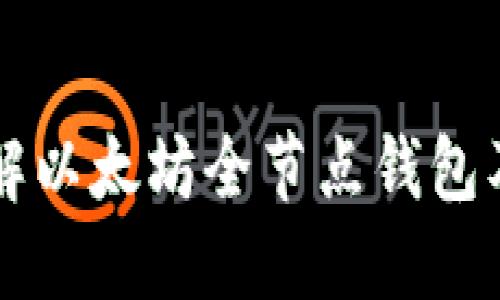 深入了解以太坊全节点钱包及其功能