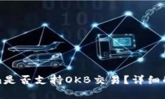 : Tokenim是否支持OKB交易？