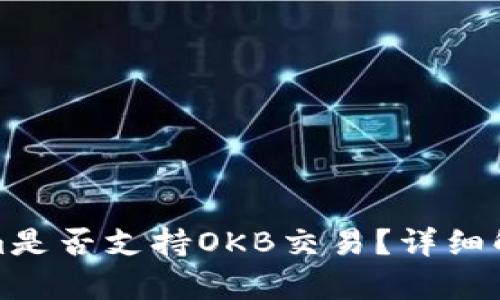 : Tokenim是否支持OKB交易？详细解析与指南