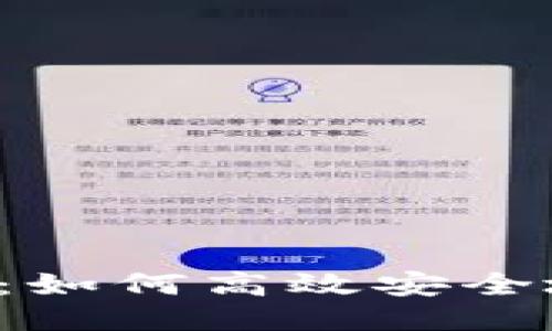  Tokenim 2.0：如何高效安全地进行NFT转账