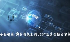 全面解析：哪种钱包支持USDT及其优缺点分析