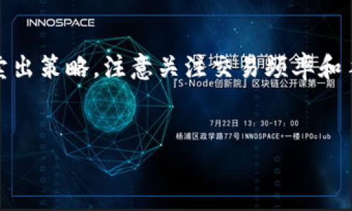 未填

TRX提币, TRON钱包, 加密货币, 数字资产, 提币流程/guanjianci

引言
在当今的数字货币世界中，TRON（TRX）作为一种热门的加密货币，吸引了众多投资者的关注。随着TRX的普及和人们对加密资产的认识加深，很多用户开始关注如何将TRX提币到个人钱包。在这篇文章中，我们将深入探讨TRX提币到钱包的相关流程、步骤及注意事项，帮助用户顺利、安全地管理他们的数字资产。

一、了解TRX及其钱包类型
TRON是一个基于区块链的去中心化平台，旨在让内容创建者和消费者之间直接进行连接。TRX是TRON网络的原生代币，在该平台上用于各种交易和生态参与。为了更好地管理TRX，用户需要了解TRON钱包的类型。
TRON钱包主要分为两种类型：热钱包和冷钱包。热钱包是指时常连接到互联网的在线钱包，使用方便，但安全性相对较低。冷钱包则是离线存储的设备或纸质钱包，安全性高，但使用起来不够方便。用户需根据自己的需求选择合适的钱包类型。

二、TRX提币流程概述
TRX提币的过程相对简单，通常包括以下几个步骤：选择交易平台、绑定钱包地址、提交提币申请、确认提币信息以及等待提币到账。尽管流程简单，但在每一步都需要注意细节，以确保资金的安全。

三、选择合适的交易平台
选择交易平台是进行TRX提币的第一步。市场上首屈一指的交易平台有Binance、Huobi、OKEx等。在选择平台时，用户应考虑平台的安全性、信誉度以及手续费等因素。
建议用户在选择平台时，查看在线评论和反馈，以了解其他用户的体验。此外，确保平台遵循相关法律法规也是至关重要的，因为这关乎到用户资金的安全。

四、绑定钱包地址
一旦选择了交易平台，用户需要在平台上注册账户并完成身份验证后，才能进行提币。接下来，需在账户中绑定个人TRON钱包的地址。确保输入的钱包地址完全正确，这一点非常重要，因为错误的地址可能导致资产的永久损失。
通常，用户可以通过钱包软件或硬件钱包获取其区块链地址。进行操作时，建议用户复制地址而非手动输入，以避免输入错误。

五、提交提币申请
在绑定了钱包地址之后，用户可以开始提币。登录平台账户，找到提币界面，选择TRX作为提币币种，填写提币金额以及目标钱包地址。确认准确无误后，提交申请。
在提币过程中，平台可能要求用户进行二次验证，这样可以进一步确保资金安全。这一步骤是为了防止未经授权的提币行为，从而保护用户的资产。

六、确认提币信息
提交提币申请后，用户需详细核对所有提币信息，包括提币金额、钱包地址及相关手续费。操作完成后，通常平台会发送邮件或短信确认，用于最终验证用户的提币请求。
对于每个用户来说，确认提币信息是一道必不可少的关卡，这一步骤能确保用户避免不必要的损失，并更好地控制资金的去向。

七、等待提币到账
一旦提币申请被确认，用户只需耐心等待资金到账。TRON网络的确认时间相对较快，通常在几分钟内就会完成。但在高峰期，可能会因为网络拥堵而延迟到账，因此用户应有耐心，按照区块链区块确认的情况进行查询。
用户可以通过查阅区块链浏览器，输入自己的钱包地址或交易哈希，了解资金的具体转移状态。这一过程的透明性是加密货币最大的优势之一。

相关问题

问题1：如何选择安全的TRON钱包？
选择安全的TRON钱包是确保用户资产安全的第一步。对于不熟悉加密货币的新手来说，钱包种类的繁多可能让人感到困惑。理想的方式是选择一种兼具安全性和用户友好的钱包。在选择钱包时，可以考虑以下几个方面：钱包的开发团队背景、用户评价、是否支持多种币种、是否具备二次验证功能与多重签名功能等。在安全性方面，冷钱包通常是更为合适的选择，相比于在线钱包，冷钱包为了没有网络连接，因此更能保护用户的资产。此外，对用户个人信息的保护、用户反馈也是不能忽视的判断标准。

问题2：TRX提币手续费一般是多少？
提币手续费是用户在将TRX从交易平台转到个人钱包时，需要支付给区块链网络的费用。这一费用通常由交易平台设定，因不同平台的政策与使用的区块链网络而有所差异。一般而言，TRX的提币手续费相对较低，通常在0.1TRX到1TRX之间。然而，具体的金额还会受网络拥堵情况与交易量的影响。若网络繁忙，手续费可能会有所上升，但若网络较为空闲，则手续费会降低。用户需要在进行提币时，合理评估手续费，做出决定。在一些平台上，可能还会提供手续费折扣的活动，值得用户留意。

问题3：如何防止提币时被骗？
在进行加密货币交易的过程中，安全始终是首要考量。防止提币时被骗，用户应采取多种安全措施。首先，确保使用的平台是经过验证的正规交易所，避免非知名的平台。其次，在进行提币操作时务必仔细核对钱包地址，确保没有拼写错误。此外，通过启用双重身份验证功能，可以提供额外的安全层，避免未授权的操作。保持警惕，不要轻信任何来自于未知来源的链接或信息也是必要的。此外，定期监测个人资产和账户活动，一旦发现异常应立刻作出反应。如果能够做到这些，将大大降低在提币过程中被骗的风险。

问题4：提币后资产未到账，该如何处理？
提币成功与否通常可以通过区块链浏览器进行确认。如果提币请求显示为“已完成”，但用户在其钱包中未见到账，首先应确保没有网络延迟或钱包地址错误的情况。如果确定没有问题，可以采取以下步骤进行处理：第一，检查交易的状态，确认是否已在区块链上得到了确认。第二，查看交易平台是否存在任何提示信息或客服公告，通常平台会及时告知用户到账延误的原因。在此之后，用户可以准备相关的证据，包括交易ID等，联系平台客服询问情况。在沟通时，保持冷静，提供详细信息将有助于加快处理速度。同时，保持关注TRON网络的状态，看看是否有相关公告或正在进行的维护。

问题5：TRON怎么买卖？
对于想要进行TRON交易的用户，首先需选择一个靠谱的交易平台，如Binance、Huobi或OKEx等。注册并本金，完成身份认证后，便可以进行交易。用户可以通过法币或者其他加密货币购买TRX。一旦账户中有了TRX，这时就可以选择出售。用户需根据市场行情进行合理的买入和卖出策略。注意关注交易频率和手续费，因为频繁交易可能会影响整体收益。每一个交易都应有清晰的目标，学习技术分析或关注市场动态，以把握买卖时机。

总结
通过上述内容，相信读者们对如何将TRX提币到个人钱包有了更深入的了解。在操作过程中，用户需要时刻保持谨慎，确保每一步骤的准确无误，保障自身的资产安全。掌握这些基础知识后，相信用户在将来进行数字资产管理时能够更加顺利。