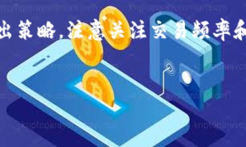 未填

TRX提币, TRON钱包, 加密货币, 数字资产, 提币流程/guanjianci

引言
在当今的数字货币世界中，TRON（TRX）作为一种热门的加密货币，吸引了众多投资者的关注。随着TRX的普及和人们对加密资产的认识加深，很多用户开始关注如何将TRX提币到个人钱包。在这篇文章中，我们将深入探讨TRX提币到钱包的相关流程、步骤及注意事项，帮助用户顺利、安全地管理他们的数字资产。

一、了解TRX及其钱包类型
TRON是一个基于区块链的去中心化平台，旨在让内容创建者和消费者之间直接进行连接。TRX是TRON网络的原生代币，在该平台上用于各种交易和生态参与。为了更好地管理TRX，用户需要了解TRON钱包的类型。
TRON钱包主要分为两种类型：热钱包和冷钱包。热钱包是指时常连接到互联网的在线钱包，使用方便，但安全性相对较低。冷钱包则是离线存储的设备或纸质钱包，安全性高，但使用起来不够方便。用户需根据自己的需求选择合适的钱包类型。

二、TRX提币流程概述
TRX提币的过程相对简单，通常包括以下几个步骤：选择交易平台、绑定钱包地址、提交提币申请、确认提币信息以及等待提币到账。尽管流程简单，但在每一步都需要注意细节，以确保资金的安全。

三、选择合适的交易平台
选择交易平台是进行TRX提币的第一步。市场上首屈一指的交易平台有Binance、Huobi、OKEx等。在选择平台时，用户应考虑平台的安全性、信誉度以及手续费等因素。
建议用户在选择平台时，查看在线评论和反馈，以了解其他用户的体验。此外，确保平台遵循相关法律法规也是至关重要的，因为这关乎到用户资金的安全。

四、绑定钱包地址
一旦选择了交易平台，用户需要在平台上注册账户并完成身份验证后，才能进行提币。接下来，需在账户中绑定个人TRON钱包的地址。确保输入的钱包地址完全正确，这一点非常重要，因为错误的地址可能导致资产的永久损失。
通常，用户可以通过钱包软件或硬件钱包获取其区块链地址。进行操作时，建议用户复制地址而非手动输入，以避免输入错误。

五、提交提币申请
在绑定了钱包地址之后，用户可以开始提币。登录平台账户，找到提币界面，选择TRX作为提币币种，填写提币金额以及目标钱包地址。确认准确无误后，提交申请。
在提币过程中，平台可能要求用户进行二次验证，这样可以进一步确保资金安全。这一步骤是为了防止未经授权的提币行为，从而保护用户的资产。

六、确认提币信息
提交提币申请后，用户需详细核对所有提币信息，包括提币金额、钱包地址及相关手续费。操作完成后，通常平台会发送邮件或短信确认，用于最终验证用户的提币请求。
对于每个用户来说，确认提币信息是一道必不可少的关卡，这一步骤能确保用户避免不必要的损失，并更好地控制资金的去向。

七、等待提币到账
一旦提币申请被确认，用户只需耐心等待资金到账。TRON网络的确认时间相对较快，通常在几分钟内就会完成。但在高峰期，可能会因为网络拥堵而延迟到账，因此用户应有耐心，按照区块链区块确认的情况进行查询。
用户可以通过查阅区块链浏览器，输入自己的钱包地址或交易哈希，了解资金的具体转移状态。这一过程的透明性是加密货币最大的优势之一。

相关问题

问题1：如何选择安全的TRON钱包？
选择安全的TRON钱包是确保用户资产安全的第一步。对于不熟悉加密货币的新手来说，钱包种类的繁多可能让人感到困惑。理想的方式是选择一种兼具安全性和用户友好的钱包。在选择钱包时，可以考虑以下几个方面：钱包的开发团队背景、用户评价、是否支持多种币种、是否具备二次验证功能与多重签名功能等。在安全性方面，冷钱包通常是更为合适的选择，相比于在线钱包，冷钱包为了没有网络连接，因此更能保护用户的资产。此外，对用户个人信息的保护、用户反馈也是不能忽视的判断标准。

问题2：TRX提币手续费一般是多少？
提币手续费是用户在将TRX从交易平台转到个人钱包时，需要支付给区块链网络的费用。这一费用通常由交易平台设定，因不同平台的政策与使用的区块链网络而有所差异。一般而言，TRX的提币手续费相对较低，通常在0.1TRX到1TRX之间。然而，具体的金额还会受网络拥堵情况与交易量的影响。若网络繁忙，手续费可能会有所上升，但若网络较为空闲，则手续费会降低。用户需要在进行提币时，合理评估手续费，做出决定。在一些平台上，可能还会提供手续费折扣的活动，值得用户留意。

问题3：如何防止提币时被骗？
在进行加密货币交易的过程中，安全始终是首要考量。防止提币时被骗，用户应采取多种安全措施。首先，确保使用的平台是经过验证的正规交易所，避免非知名的平台。其次，在进行提币操作时务必仔细核对钱包地址，确保没有拼写错误。此外，通过启用双重身份验证功能，可以提供额外的安全层，避免未授权的操作。保持警惕，不要轻信任何来自于未知来源的链接或信息也是必要的。此外，定期监测个人资产和账户活动，一旦发现异常应立刻作出反应。如果能够做到这些，将大大降低在提币过程中被骗的风险。

问题4：提币后资产未到账，该如何处理？
提币成功与否通常可以通过区块链浏览器进行确认。如果提币请求显示为“已完成”，但用户在其钱包中未见到账，首先应确保没有网络延迟或钱包地址错误的情况。如果确定没有问题，可以采取以下步骤进行处理：第一，检查交易的状态，确认是否已在区块链上得到了确认。第二，查看交易平台是否存在任何提示信息或客服公告，通常平台会及时告知用户到账延误的原因。在此之后，用户可以准备相关的证据，包括交易ID等，联系平台客服询问情况。在沟通时，保持冷静，提供详细信息将有助于加快处理速度。同时，保持关注TRON网络的状态，看看是否有相关公告或正在进行的维护。

问题5：TRON怎么买卖？
对于想要进行TRON交易的用户，首先需选择一个靠谱的交易平台，如Binance、Huobi或OKEx等。注册并本金，完成身份认证后，便可以进行交易。用户可以通过法币或者其他加密货币购买TRX。一旦账户中有了TRX，这时就可以选择出售。用户需根据市场行情进行合理的买入和卖出策略。注意关注交易频率和手续费，因为频繁交易可能会影响整体收益。每一个交易都应有清晰的目标，学习技术分析或关注市场动态，以把握买卖时机。

总结
通过上述内容，相信读者们对如何将TRX提币到个人钱包有了更深入的了解。在操作过程中，用户需要时刻保持谨慎，确保每一步骤的准确无误，保障自身的资产安全。掌握这些基础知识后，相信用户在将来进行数字资产管理时能够更加顺利。