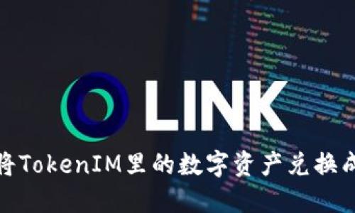 如何将TokenIM里的数字资产兑换成现金