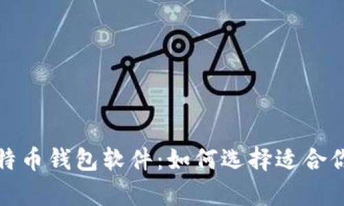 全面解析比特币钱包软件：如何选择适合你的数字钱包