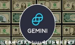 有txid能找回被丢失的Tok