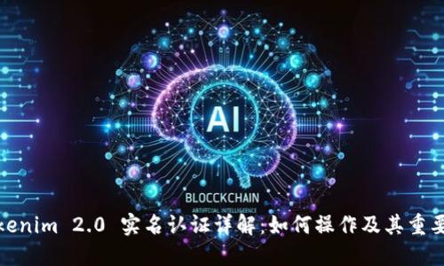 Tokenim 2.0 实名认证详解：如何操作及其重要性