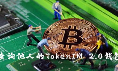 如何查询他人的TokenIM 2.0钱包信息