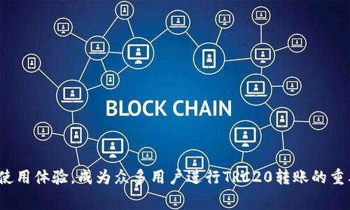   如何降低Tokenim 2.0转账TRC20的矿工费？ / 
 guanjianci Tokenim 2.0, 转账, TRC20, 矿工费, 区块链 /guanjianci 

一、Tokenim 2.0和TRC20简介

Tokenim 2.0是一个加密货币钱包，旨在为用户提供安全、便捷的数字资产管理体验。它支持多种区块链网络，包括以太坊、比特币和TRON等。在这些网络中，TRC20是基于TRON网络的代币标准，类似于以太坊的ERC20标准。TRC20代币允许开发者创建自己的代币，并在TRON网络上进行转账和交易。

由于TRC20的快速确认时间和相对较低的交易费用，它在加密货币市场中逐渐获得了用户的青睐。然而，尽管TRON网络的手续费通常较低，但在高峰时段，矿工费（交易费用）仍有可能上升。为了降低转账TRC20时的矿工费，用户需了解一些策略和技巧。本文将详细探讨Tokenim 2.0转账TRC20的矿工费，以及如何有效降低这一费用。

二、什么是矿工费？为什么需要支付？

矿工费，或称交易费用，是用户在区块链网络上发送交易时需要支付给矿工的费用。这笔费用在区块链的运作和安全中起着重要作用。主要的作用包括：

1. **激励矿工**：矿工花费计算资源和时间来确认交易并将其添加到区块链中，矿工费是他们的重要经济激励来源。因此，用户在发送交易时，支付适当的矿工费用是保证交易能够迅速被确认的关键。

2. **防止垃圾交易**：较高的矿工费用可以有效阻止不必要的或重复的交易。特别是在网络流量高峰期，用户倾向于支付更高的矿工费用以确保其交易被及时处理。这一机制确保了网络的正常运作。

3. **优先处理交易**：在区块链网络负荷较大的情况下，部分交易可能会被延迟。如果用户希望尽快处理自己的交易，支付更高的矿工费用可以使其交易在待处理清单中获得更高的优先级。

三、TRC20转账的矿工费用组成

TRC20转账的矿工费用通常由两部分组成：基础费用和附加费用。

1. **基础费用**：这是发送交易的最低费用，通常由网络设定，并根据网络使用情况进行波动。在网络繁忙时，这一费用可能会有所上升。

2. **附加费用**：通常与交易的复杂性有关，比如涉及合约调用时，所需费用相对较高。用户在进行转账时需意识到不同类型交易所需的费用差异。

了解这些费用背后的机制，能够帮助用户在进行TRC20转账时，合理调整自己的交易费用设置。

四、如何降低TRC20矿工费？

降低TRC20矿工费用的方法有很多，以下是一些实用的策略：

1. **选择低峰时段进行转账**：矿工费用随着网络流量波动而变化。用户在选择转账时，可以监控网络高峰时段，比如周末或特定的假日，避开高峰期进行转账以降低矿工费用。

2. **设置自定义矿工费用**：Tokenim 2.0提供了自定义矿工费用的设置选项，用户可以在转账时，手动配置矿工费用。可以通过市场调研，判断当前网络的费用水平，并在有效区间内设置合适的费用，这样可以在确保交易及时确认的前提下，最大限度地降低费用。

3. **利用换币功能**：一些钱包或平台提供了换币服务，用户可以将的USDT或其它代币，通过转账给朋友以较低的矿工费用。这在一定程度上可以帮助用户与朋友间低成本转账。

4. **注意合约调用**：如果用户进行的不是简单的代币转账，而是涉及复杂的合约调用，那么需要注意选择所需的操作，尽量避免那些会产生额外费用的合约调用，简单化交易结构也能够帮助降低矿工费用。

5. **考虑使用Layer 2解决方案**：随着区块链技术的不断发展，出现了许多层2解决方案，可以大幅降低转账成本。用户可以考虑使用这些新兴的技术来实现更低费用的交易。

五、相关问题解析

问题1：我如何查看当前TRC20的矿工费水平？

要查看当前TRC20的矿工费用，用户可以使用区块链浏览器，这些工具能够实时反映交易费用。对应TRON网络，可以使用像Tronscan这样的浏览器。在该平台上，用户可以找到目前的矿工费用、网络状态和交易处理速度等信息。

通过这些工具，用户能够实时监控当前网络的拥堵情况及相应的费用信息，以便于做出更为合理的费用设置。同时，平台通常会给出建议的费用范围，帮助在什么情况下选择什么样的费用。

问题2：超低矿工费用会有什么风险？

选用超低的矿工费用虽然可以节省成本，但也会带来一定风险。首先，超低的费用可能导致交易被延迟，甚至长时间没有被处理。在网络繁忙时，低费用的交易可能会被矿工优先忽略，延误甚至丢失。

其次，使用低矿工费用的交易，有可能会在高峰期被标记为垃圾交易，导致交易反复失败或交易被区块链系统未确认。这样，不仅浪费了时间，也可能导致资产的丢失。因此，在设置矿工费用时，确保费用的合理性显得至关重要。

问题3：Tokenim 2.0支持哪些币种的转账？

Tokenim 2.0支持多种主流的加密货币和代币。除了TRC20，其他如ERC20、比特币等也在其支持范围内。另外，Tokenim 2.0对各种主流数字资产进行管理和交易，为用户提供了良好的便利，大家可以根据需要选择相应币种进行转账。

通过Tokenim 2.0，用户能够完成安全便捷的转账，帮助用户管理其数字资产，实现一站式的数字交易体验。

问题4：什么情况下需要支付更高的矿工费？

在一些情况下，用户需要支付较高的矿工费。例如，当前网络交易量激增时，这将导致矿工费用的急剧上升。在这种情况下，由于竞争加剧，用户需要为确保交易尽快得到确认而自愿支付更高费用。

此外，涉及合约或转账金额较大时，用户通常也选择支付更高的费用，以获得更快的交易确认。特别当用户进行高价值转账时，安全性优先，因此很多用户在指定金额时会理智地选择支付更高的矿工费用。

问题5：如何提高Tokenim 2.0的安全性？

提升Tokenim 2.0安全性的实用措施包括：

1. **启用双重认证**：开启双重认证可以有效增强账户安全性。只有验证通过的设备才能访问账户，使黑客更难以进行攻击。

2. **使用强密码**：设置复杂且唯一的密码，避免出现密码被轻易猜测的情况。此外，定期更换密码也是提高账户安全性的重要措施。

3. **保持软件更新**：确保使用的是最新版本的Tokenim 2.0，以避免由于老旧版本而暴露的安全漏洞。

4. **警惕钓鱼攻击**：用户应时刻保持警惕，不轻易点击来历不明的链接，确保只从官方渠道下载软件和进行交易。

通过这些措施，用户可以在使用Tokenim 2.0时，有效确保自己的资产安全。

结束语

随著区块链技术的普及与发展，如何高效地转账、降低成本，以及确保安全性等问题不断成为用户关注的焦点。Tokenim 2.0通过丰富的功能和使用体验，成为众多用户进行TRC20转账的重要工具。合理理解矿工费用、及时采取相关措施，可以有效提高转账的效率并降低成本，最终实现对资金的有效管理和运营。