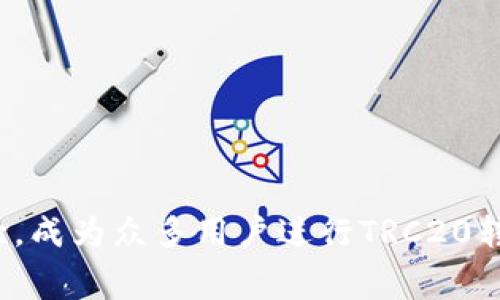   如何降低Tokenim 2.0转账TRC20的矿工费？ / 
 guanjianci Tokenim 2.0, 转账, TRC20, 矿工费, 区块链 /guanjianci 

一、Tokenim 2.0和TRC20简介

Tokenim 2.0是一个加密货币钱包，旨在为用户提供安全、便捷的数字资产管理体验。它支持多种区块链网络，包括以太坊、比特币和TRON等。在这些网络中，TRC20是基于TRON网络的代币标准，类似于以太坊的ERC20标准。TRC20代币允许开发者创建自己的代币，并在TRON网络上进行转账和交易。

由于TRC20的快速确认时间和相对较低的交易费用，它在加密货币市场中逐渐获得了用户的青睐。然而，尽管TRON网络的手续费通常较低，但在高峰时段，矿工费（交易费用）仍有可能上升。为了降低转账TRC20时的矿工费，用户需了解一些策略和技巧。本文将详细探讨Tokenim 2.0转账TRC20的矿工费，以及如何有效降低这一费用。

二、什么是矿工费？为什么需要支付？

矿工费，或称交易费用，是用户在区块链网络上发送交易时需要支付给矿工的费用。这笔费用在区块链的运作和安全中起着重要作用。主要的作用包括：

1. **激励矿工**：矿工花费计算资源和时间来确认交易并将其添加到区块链中，矿工费是他们的重要经济激励来源。因此，用户在发送交易时，支付适当的矿工费用是保证交易能够迅速被确认的关键。

2. **防止垃圾交易**：较高的矿工费用可以有效阻止不必要的或重复的交易。特别是在网络流量高峰期，用户倾向于支付更高的矿工费用以确保其交易被及时处理。这一机制确保了网络的正常运作。

3. **优先处理交易**：在区块链网络负荷较大的情况下，部分交易可能会被延迟。如果用户希望尽快处理自己的交易，支付更高的矿工费用可以使其交易在待处理清单中获得更高的优先级。

三、TRC20转账的矿工费用组成

TRC20转账的矿工费用通常由两部分组成：基础费用和附加费用。

1. **基础费用**：这是发送交易的最低费用，通常由网络设定，并根据网络使用情况进行波动。在网络繁忙时，这一费用可能会有所上升。

2. **附加费用**：通常与交易的复杂性有关，比如涉及合约调用时，所需费用相对较高。用户在进行转账时需意识到不同类型交易所需的费用差异。

了解这些费用背后的机制，能够帮助用户在进行TRC20转账时，合理调整自己的交易费用设置。

四、如何降低TRC20矿工费？

降低TRC20矿工费用的方法有很多，以下是一些实用的策略：

1. **选择低峰时段进行转账**：矿工费用随着网络流量波动而变化。用户在选择转账时，可以监控网络高峰时段，比如周末或特定的假日，避开高峰期进行转账以降低矿工费用。

2. **设置自定义矿工费用**：Tokenim 2.0提供了自定义矿工费用的设置选项，用户可以在转账时，手动配置矿工费用。可以通过市场调研，判断当前网络的费用水平，并在有效区间内设置合适的费用，这样可以在确保交易及时确认的前提下，最大限度地降低费用。

3. **利用换币功能**：一些钱包或平台提供了换币服务，用户可以将的USDT或其它代币，通过转账给朋友以较低的矿工费用。这在一定程度上可以帮助用户与朋友间低成本转账。

4. **注意合约调用**：如果用户进行的不是简单的代币转账，而是涉及复杂的合约调用，那么需要注意选择所需的操作，尽量避免那些会产生额外费用的合约调用，简单化交易结构也能够帮助降低矿工费用。

5. **考虑使用Layer 2解决方案**：随着区块链技术的不断发展，出现了许多层2解决方案，可以大幅降低转账成本。用户可以考虑使用这些新兴的技术来实现更低费用的交易。

五、相关问题解析

问题1：我如何查看当前TRC20的矿工费水平？

要查看当前TRC20的矿工费用，用户可以使用区块链浏览器，这些工具能够实时反映交易费用。对应TRON网络，可以使用像Tronscan这样的浏览器。在该平台上，用户可以找到目前的矿工费用、网络状态和交易处理速度等信息。

通过这些工具，用户能够实时监控当前网络的拥堵情况及相应的费用信息，以便于做出更为合理的费用设置。同时，平台通常会给出建议的费用范围，帮助在什么情况下选择什么样的费用。

问题2：超低矿工费用会有什么风险？

选用超低的矿工费用虽然可以节省成本，但也会带来一定风险。首先，超低的费用可能导致交易被延迟，甚至长时间没有被处理。在网络繁忙时，低费用的交易可能会被矿工优先忽略，延误甚至丢失。

其次，使用低矿工费用的交易，有可能会在高峰期被标记为垃圾交易，导致交易反复失败或交易被区块链系统未确认。这样，不仅浪费了时间，也可能导致资产的丢失。因此，在设置矿工费用时，确保费用的合理性显得至关重要。

问题3：Tokenim 2.0支持哪些币种的转账？

Tokenim 2.0支持多种主流的加密货币和代币。除了TRC20，其他如ERC20、比特币等也在其支持范围内。另外，Tokenim 2.0对各种主流数字资产进行管理和交易，为用户提供了良好的便利，大家可以根据需要选择相应币种进行转账。

通过Tokenim 2.0，用户能够完成安全便捷的转账，帮助用户管理其数字资产，实现一站式的数字交易体验。

问题4：什么情况下需要支付更高的矿工费？

在一些情况下，用户需要支付较高的矿工费。例如，当前网络交易量激增时，这将导致矿工费用的急剧上升。在这种情况下，由于竞争加剧，用户需要为确保交易尽快得到确认而自愿支付更高费用。

此外，涉及合约或转账金额较大时，用户通常也选择支付更高的费用，以获得更快的交易确认。特别当用户进行高价值转账时，安全性优先，因此很多用户在指定金额时会理智地选择支付更高的矿工费用。

问题5：如何提高Tokenim 2.0的安全性？

提升Tokenim 2.0安全性的实用措施包括：

1. **启用双重认证**：开启双重认证可以有效增强账户安全性。只有验证通过的设备才能访问账户，使黑客更难以进行攻击。

2. **使用强密码**：设置复杂且唯一的密码，避免出现密码被轻易猜测的情况。此外，定期更换密码也是提高账户安全性的重要措施。

3. **保持软件更新**：确保使用的是最新版本的Tokenim 2.0，以避免由于老旧版本而暴露的安全漏洞。

4. **警惕钓鱼攻击**：用户应时刻保持警惕，不轻易点击来历不明的链接，确保只从官方渠道下载软件和进行交易。

通过这些措施，用户可以在使用Tokenim 2.0时，有效确保自己的资产安全。

结束语

随著区块链技术的普及与发展，如何高效地转账、降低成本，以及确保安全性等问题不断成为用户关注的焦点。Tokenim 2.0通过丰富的功能和使用体验，成为众多用户进行TRC20转账的重要工具。合理理解矿工费用、及时采取相关措施，可以有效提高转账的效率并降低成本，最终实现对资金的有效管理和运营。