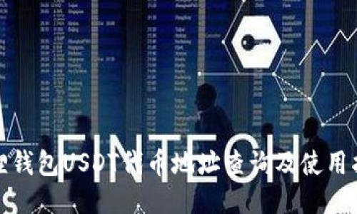 狐狸钱包USDT代币地址查询及使用指南