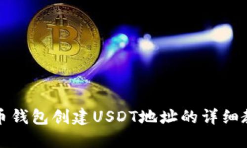 火币钱包创建USDT地址的详细教程
