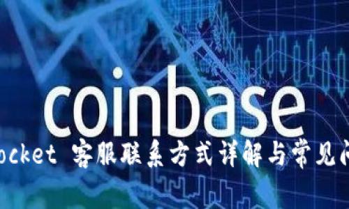 TokenPocket 客服联系方式详解与常见问题解答