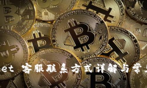 TokenPocket 客服联系方式详解与常见问题解答