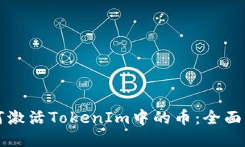 如何激活TokenIm中的币：全面指南