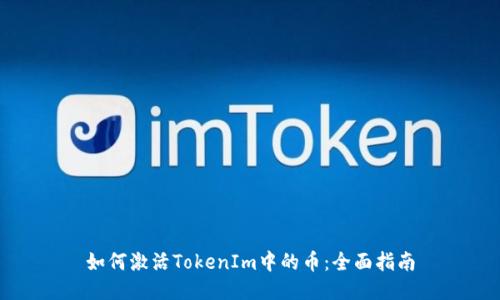 如何激活TokenIm中的币：全面指南
