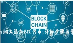 如何在Tokenim上添加FIL代币