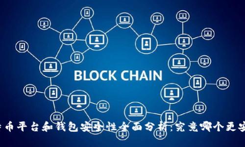 比特币平台和钱包安全性全面分析：究竟哪个更安全？