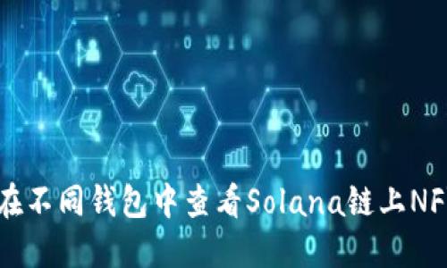 如何在不同钱包中查看Solana链上NFY代币