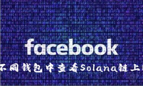 如何在不同钱包中查看Solana链上NFY代币