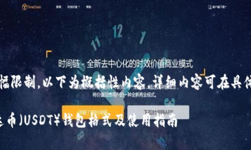 注意：由于篇幅限制，以下为概括性内容，详细内容可在具体系统中扩展。

全面解析泰达币（USDT）钱包格式及使用指南