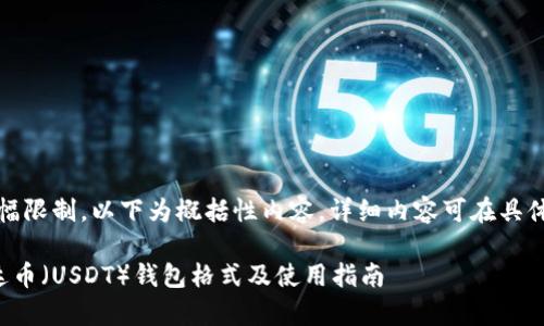 注意：由于篇幅限制，以下为概括性内容，详细内容可在具体系统中扩展。

全面解析泰达币（USDT）钱包格式及使用指南