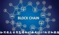  следующее 如何将火币钱包中的HT换成USDT的详