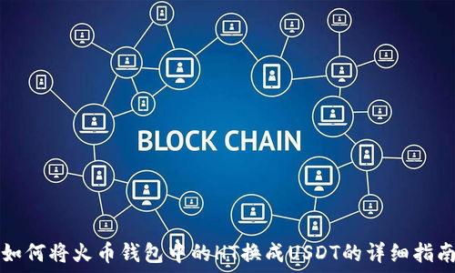  следующее 
如何将火币钱包中的HT换成USDT的详细指南