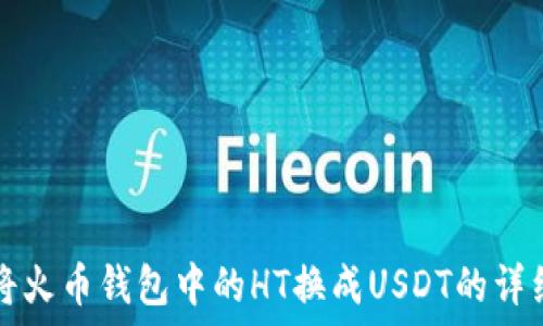  следующее 
如何将火币钱包中的HT换成USDT的详细指南