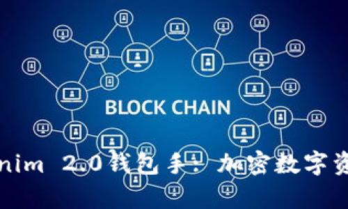 全面解析Tokenim 2.0钱包手: 加密数字资产管理新纪元
