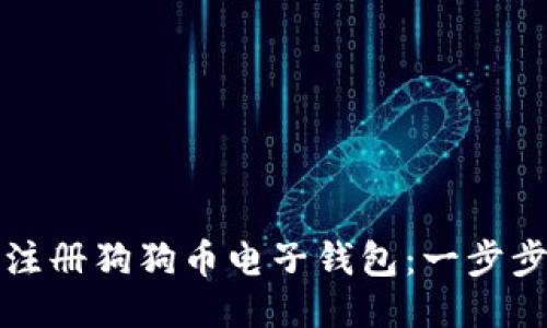 如何注册狗狗币电子钱包：一步步指南