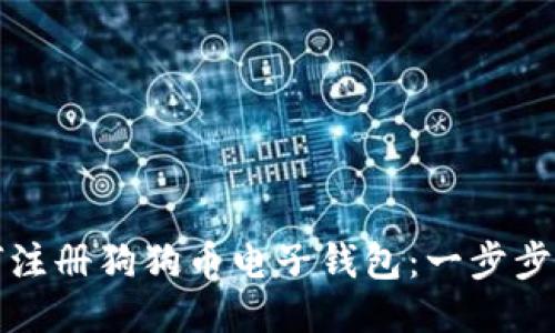 如何注册狗狗币电子钱包：一步步指南